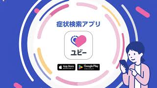 症状検索アプリ「ユビー」サービス紹介動画