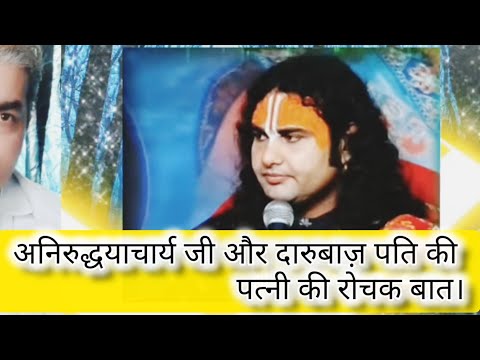 अनिरुद्धआचार्य महाराज लाइव प्रश्नोत्तरी | #Anirudhhaacharyajibhagwatkathalive #gurujilive #गुरूजी