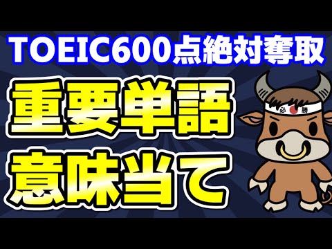 【TOEIC600対策】この10個の英単語すぐにわかりますか⑩