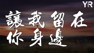 讓我留在你身邊 - 鹿晗『最渺小的我 有大大的夢』【動態歌詞Lyrics】