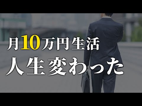 【世界が変わる】月10万円の節約生活で得られるすごいメリット5選