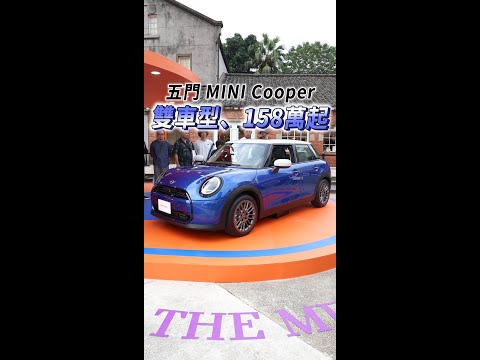 158萬起、雙車型！全新 MINI Cooper 5-door 正式上市