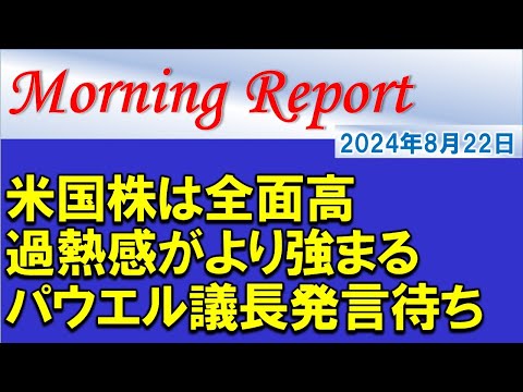 【モーニングレポート】米国株は全面高の様相！過熱感には要注意！パウエルFRB議長の発言待ち！