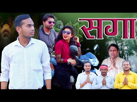 सगा Part 1 || Chhattisgarhi Comedy Short Film ||