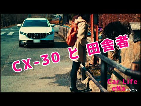 MAZDA CX-30を乗ってる 的な女