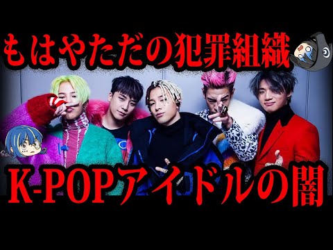 【ゆっくり解説】もはやただの犯罪者の集まり。K-POPアイドルのヤバすぎる闇