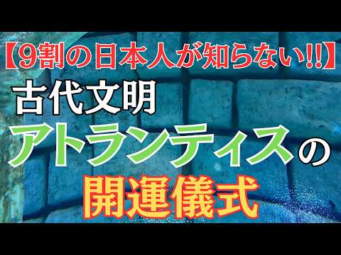 【超開運】古代文明アトランティスの神秘！開運儀式で願いを叶える方法