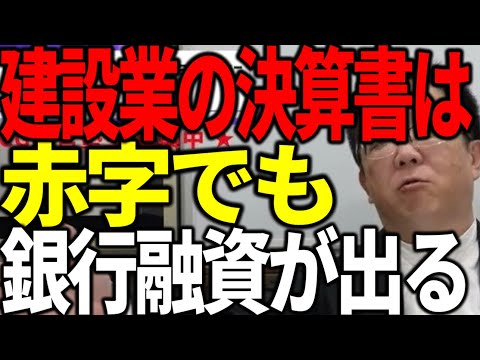 建設業の決算書は赤字でも銀行融資が出ます 審査の裏側を解説します