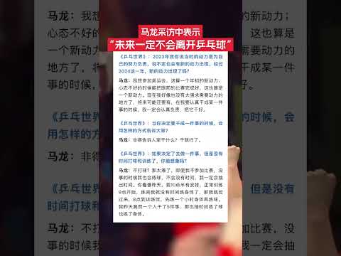 12月20日，馬龍在接受采訪時表示：他不想回到過去，也不好奇未來，他說“現在挺好”。他非常確定地補充，反正無論做什么，一定不會離開乒乓球。#馬龍 #乒乓球