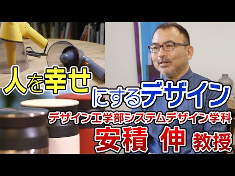 【法政の研究ブランドvol.20（動画）】人を幸せにするデザイン（デザイン工学部システムデザイン学科 安積 伸 教授）