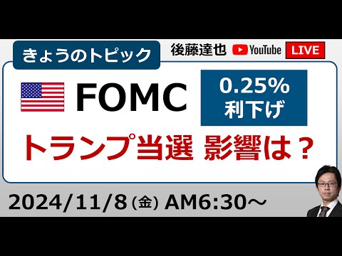 FRB0.25%利下げ トランプ当選の影響は？株・為替の反応は?（2024/11/8）#FOMC