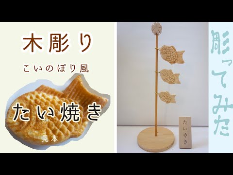 【こどもの日】木製鯉のぼり（たい焼き）作ってみた　Make a wooden carp streamer (Taiyaki）wood carving