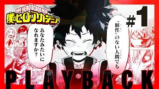 【僕のヒーローアカデミア】 1話から全部振り返り！#1【ヒロアカ完結記念】