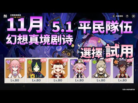 【原神】11月 5.1 幻想真境劇詩