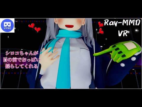 【MMD VR】【60fps】【紳士向け】シロコちゃんが目の前でおっぱい揺らしてくれる