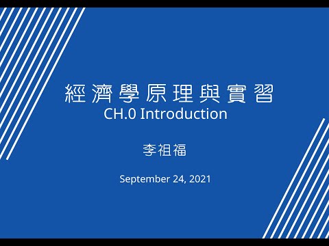 經濟學_實習課_第0章_Introduction