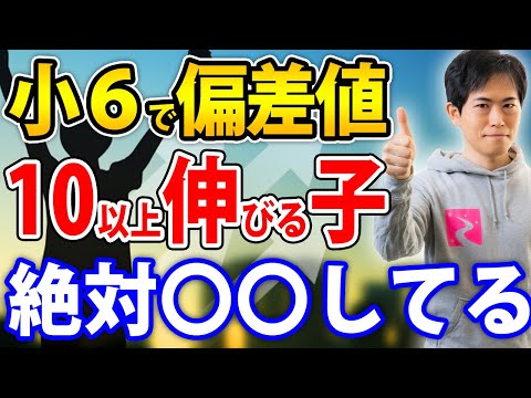 【塾講師歴20年のプロが教える】小学6年生で成績が伸びる子の特徴５選！後伸びする子は絶対コレしてます！【子育て】