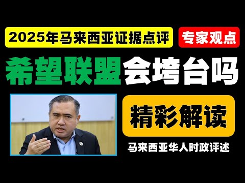 黄泉安指出，安华执政两周年支持率下跌，经济政策落后、国际形象受挫、反贪力度不足，各族对施政评价分歧严重，希盟未来选情堪忧。