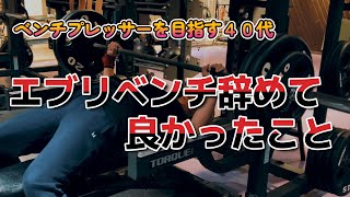 （ベンチプレス）エブリベンチ辞めて良かったこと