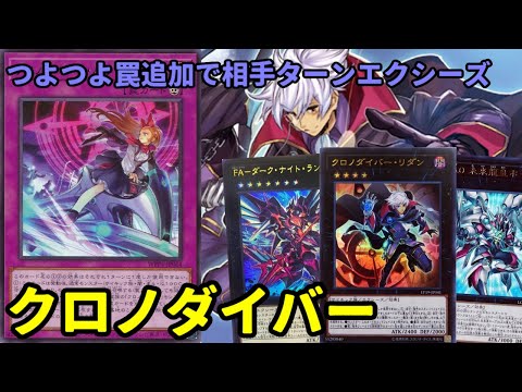 【#遊戯王】しれっと新規追加を貰い、大型エクシーズを並べれるようになった『クロノダイバー』紹介します！