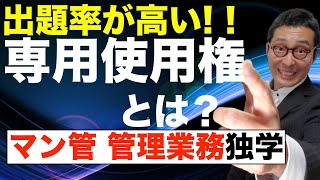 【マン管・管理業務・完全独学】試験で必ず出題される標準管理規約の専用使用権について初心者向けにわかりやすく解説。宅建との違いや区分所有法など、実務を含めて楽しく解説します。