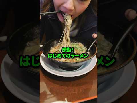 【初来日】はじめて日本のラーメンを食べる中国人の男が驚愕#日本食#海外の反応#ラーメン#shorts