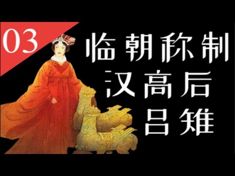 【大汉王朝】E03：汉高后吕雉：第一位临朝称制的女性，掌权时干了啥？【南海望龙】