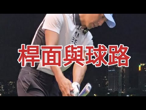 桿面控制影響球路｜高爾夫球教學｜Louis Golf Academy ｜