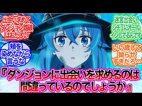 ロキシー『ダンジョンに出会いを求めるのは間違っていいるのでしょうか』に対するみんなの反応集【無職転生】