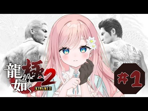 【龍が如く極2】さ、行こか #1【新人Vtuber】