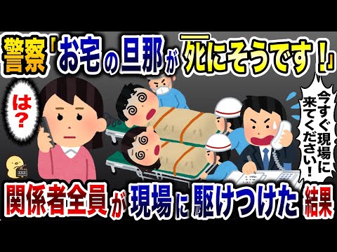 K察「お宅の旦那がﾀﾋにそうですw」→速攻関係者全員が現場に駆けつけた結果www【2ch修羅場スレ・ゆっくり解説】