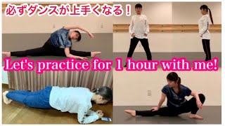 【必ずダンスが上手くなる】１時間基礎トレーニング！【まとめ】Dance Foundation For 1 Hour