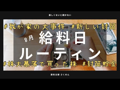 【給料日ルーティン】節約主婦の家計管理！大事件、お金が消えました💰夏休みのせいです、おしゃべり聞いてくださいw ／新しい封筒貯金／ずっと欲しかった国内株　#fp主婦　#節約主婦