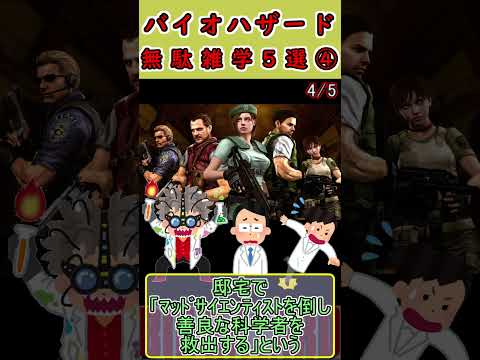 【9割以上の人が知らない…？】バイオハザード　無駄雑学５選④ #residentevil