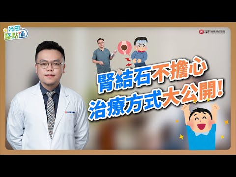 腎結石不擔心!3種治療方式大公開!! | ft.鄭嘉緯醫師 #光田醫院 #光田醫點通#腎結石  #腎臟 #腎臟病  #軟式輸尿管 #經皮腎臟造廔  #雙鏡聯合手術 #鄭嘉緯#手術