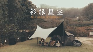 露營VLOG | 阿里山OG營區｜衫緣星空露營區｜高山茶園避暑營區｜Minimal Works Shelter GP | Urban forest