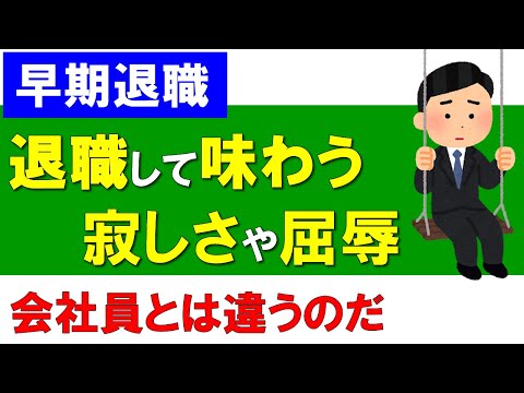 【早期退職】退職して味わう寂しさや屈辱