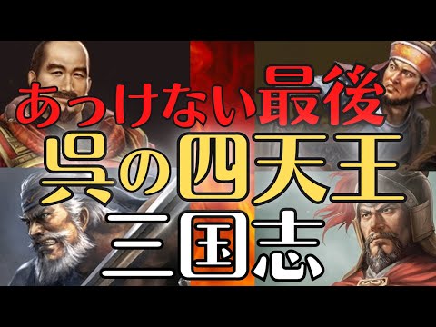 【三国志】呉の四天王の最後！黄蓋、祖茂、韓当、程普の活躍と死！三国志解説！