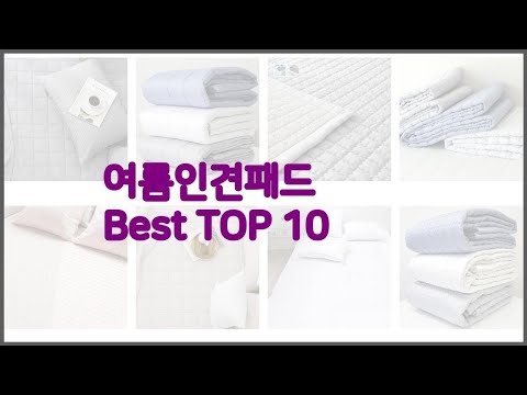 여름인견패드 최고 스마트 쇼핑 10 가격, 상품평, 구매량을 고려한 선택