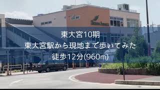 【長期優良住宅】東大宮10期のご紹介｜LIFULL HOME'S 新築一戸建て