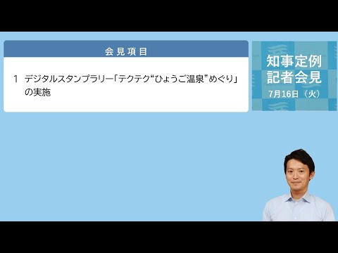 2024年7月16日（火曜日）知事定例記者会見