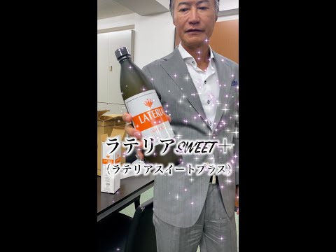 【社長社長シリーズ】僕はラテリアSWEET＋（ラテリアスイートプラス）で、腸を回復させます！