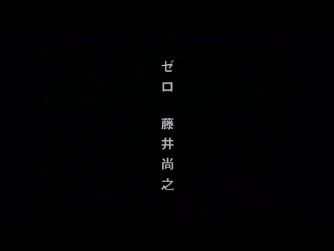 NAOYUKI FUJII - ZERO (MV)