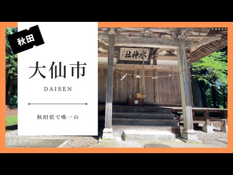 秋田観光 × 大仙市"秋田で唯一の"