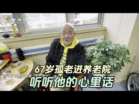 67岁孤老在养老院，抽烟有人管没酒喝了，生活重新纳入正道