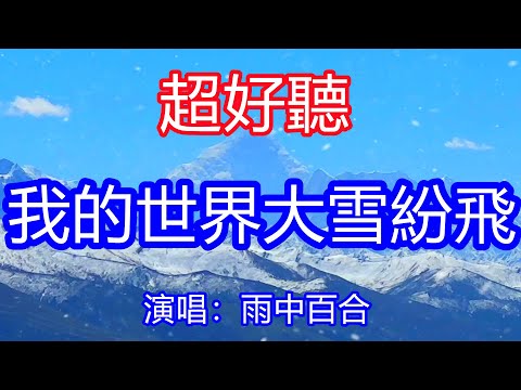 天呀！太好聽了，12月雨中百合超火傷感情歌《我的世界大雪紛飛》，獨特的嗓音，單曲循環聽不夠！為愛卸下一身防備，你卻賜我一生傷悲！唱的撕心裂肺，聽得痛哭流涕！四川風景！傷感情歌！療癒情歌！