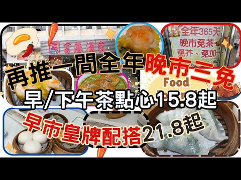 [為食飯團-92]彩虹富港酒家 | 全年晚市全免 | 免茶免芥免加一 | 早/下午茶點心 | 15.8起 | 早市皇牌配搭 | 2款只係21.8 | MTR 2分鐘 | 點心 | 熱辣辣