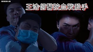 解決師｜精華 王浩信醫院血戰殺手｜王浩信｜唐詩詠