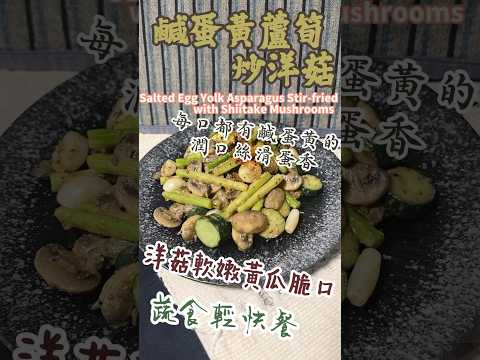 鹹蛋黃蘆筍炒洋菇 Salted Egg Yolk Asparagus Stir-friedwith Shiitake Mushrooms