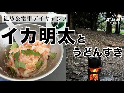 【イカ明太とうどんすき】日本酒が合う！徒歩＆電車ソロデイキャンプ 「ビールと酒、飲みすぎ注意（笑）」